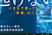 毒物カレー事件林真須美被告の長男「仕事してNetflixを見て酒を飲んで寝るだけの生活、何の為に生きてるのか」