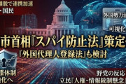 【速報】高市政権、外国勢力による情報窃取を阻止するための「スパイ防止法」の検討に着手　立憲民主党「重大な人権侵害を引き起こすリスクがある」