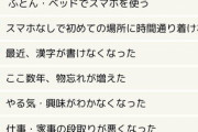 【悲報】「スマホ認知症」の日本人多すぎｗｗｗ