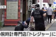 山梨県甲府市の時計店に4人組強盗が押し入る事件発生 ⇒ ツイッターで予告されていたことが判明し衝撃走る・・