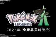 ポケモン新作「レジェンズAZ」が頑なにゲーム画面を見せない理由、ガチで謎ｗｗｗｗ