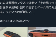 有識者「Switch2のマウス機能はすごい！！PC超えた！！」