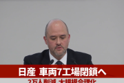 【悲報】日産、国内工場の閉鎖も検討へ