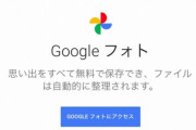 【悲報】Googleフォトの無料ストレージプランが来年6月1日に終了･･･
