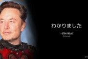 「TwitterJPは日本の保守派ばかり凍結、公平にして」⇒ イーロン･マスク、日本語で「わかりました」