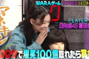 【日向坂46】富田鈴花が出演！オードリーの『WARAゲーム』がハード企画すぎるwww