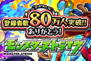 【速報】※超豪華※ 公式より発表！全ユーザー待望の”激熱キャンペーン”の詳細判明ｷﾀ━━━━(ﾟ∀ﾟ)━━━━!!!【モンスト】