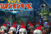 『サルゲッチュ ミリオンモンキーズ』って神ゲー知ってる奴いる？