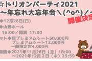 【シャニマス】サンドリオン『聖☆ドリオンパーティ2021～年忘れ大忘年会＼(^o^)／～』開催決定！！