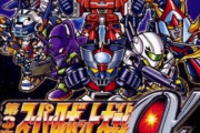 発売から20周年！「第3次スーパーロボット大戦α」の思い出