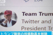 【言論封殺】Twitter、トランプ陣営の投稿した動画削除…SNS規制に署名した大統領との対立激化