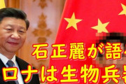 中国、米政府に10の質問状！　5/1 コロナウィルス開発者の石正麗が、粛清を恐れ仏のアメリカ大使館に資料持って亡命、追い詰められた中共。亡命されて言い出した！