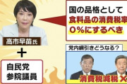 高市首相、物価高対策の「食料品消費税0％」を否定ｗｗｗ