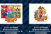 スーパーマリオRPGのサントラが2025年4月9日発売！発売元はスクエニww