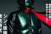 庵野秀明「やったぜ！シン・仮面ライダー興収20億突破！」 東映「・・・」