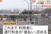 NEXCO中日本「やっぱり料金請求しません」