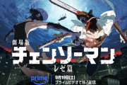 【朗報】映画「チェンソーマン レゼ篇」、プライムビデオで本日から配信！！