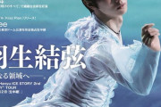 羽生結弦が新たに創り上げた氷上の物語「Yuzuru Hanyu ICE STORY 2nd “RE_PRAY” TOUR」を特集！「スカパー！TVガイドBS+CS」2月号