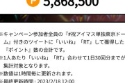【緊急】助けて！アイマス合同ライブ感想ツイートキャンペーンが大爆死しそうなの！【無料10連】