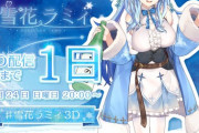雪花ラミィ3Dお披露目の予告画像、めちゃくちゃデカい……【ホロライブ】