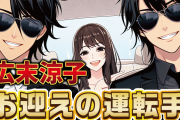 【画像】広末涼子の釈放後、運転手たちのビジュアルがインパクトありすぎｗｗｗ