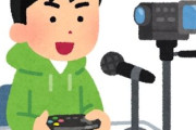 ゲーム配信者「アドバイスや指示コメはNG！」← じゃあどんなコメを求めてるの？
