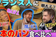 【画像】メロンパンを食べたフランス人「砂糖とパンの味だけじゃん、なんでメロンなんだよ」
