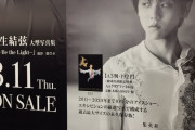 都内各所で 羽生結弦 大型写真集の広告が出現！