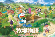 新作『ドラえもん のび太の牧場物語 大自然の王国とみんなの家』Switch／PS5／Steamで発売決定！