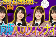 【朗報】日向坂ちゃんねるでハロウィンナイト生配信ｷﾀ━(ﾟ∀ﾟ)━!!!!