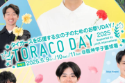毎年恒例の女性ファン向けイベント 今年も派手にやる模様