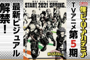 ヒロアカ5期、2021年春から放送開始！