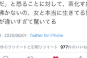 フェミさん「チ～牛の件、“あ、この国で陰キャ男の顔を弄るのは絶対に許されないんだな”と思った」