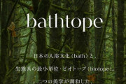 【布バスタブ】お風呂の常識を覆す！LIXILの新提案「bathtope」の魅力とは