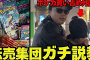 ポケモンカードを100箱近く購入した外国人に「転売ヤーだろ」と言って取り押さえた男性ユーチューバーが物議に！　「転売はマナー違反だけど、拘束は犯罪では」
