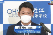 近江・山田陽翔「甲子園のスーパースターです」←こいつが5位だった理由