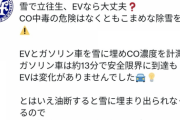 【朗報】JAF「EVなら雪に埋まっても一酸化炭素中毒になりません！」