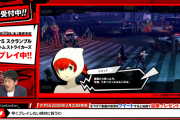 『P5S』初出しの実機ゲームプレイ映像が公開！新キャラ「ソフィア(CV:久野美咲)」「長谷川善吉(CV:三木眞一郎)」が登場、開発進行度90%など最新情報も明らかに！