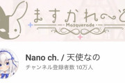 ますかれーどの天使なのちゃん、ch登録者数10万人突破してたんやな【Vtuber】