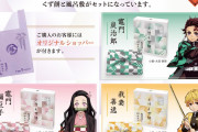 「鬼滅」江戸創業・船橋屋とコラボ！くず餅&あんみつBOXが限定パッケージで登場