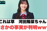 これは草　河田陽菜まさかの事実が発覚ww[日向坂46]