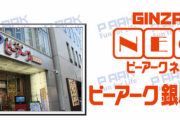 ピーアーク銀座ネオ、2020年4月2日の営業をもって閉店へ。17年の歴史に幕