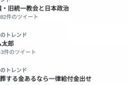 【悲報】「国葬する金あるなら一律給付金出せ」　トレンド入りｗｗｗｗｗｗｗｗｗｗ