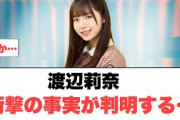 [日向坂46] 渡辺莉奈　衝撃の事実が判明する…
