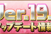 【パズドラ】Ver.19.2アップデート情報公開！新要素「8人でスカッと対戦」やスキル検索機能、ゲリラ「キングダイヤドラゴンの逆襲」など実装！