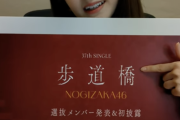 【乃木坂46】菅原咲月 37thシングル『歩道橋』選抜発表、楽曲について触れる