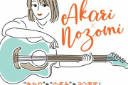 「“あかり”も“のぞみ”も 30 周年！ 須田亜香里ソロライブ名古屋公演　supported by JR東海」ライブの詳細が発表