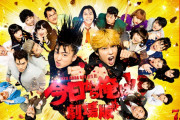 【朗報】劇場版「今日から俺は！」コロナ禍なのに大ヒットする