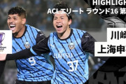 中国の反応：川崎Fが上海申花に4発大勝！中国勢はACLE全滅「Jリーグ勢は強すぎる」「日本は主力と控えの差がほぼない」【海外の反応】