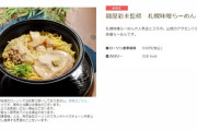 ローソン、有名ラーメン店未監修のメニューを発売